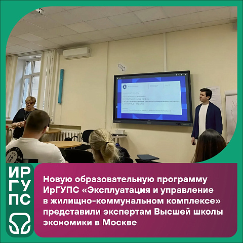 Новую образовательную программу ИрГУПС представили экспертам Высшей школы экономики в Москве