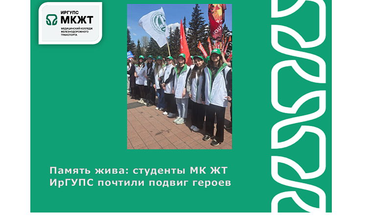 Память жива: студенты МК ЖТ ИрГУПС почтили подвиг героев