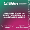Студенты КрИЖТ на благотворительном Фиолетовом забеге 💜