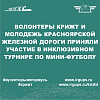 Инклюзивный турнир по мини-футболу