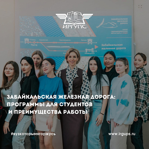 Забайкальская железная дорога: программы для студентов ИрГУПС и преимущества работы на магистрали Забайкальская железная дорога: программы для студентов ИрГУПС и преимущества работы на магистрали