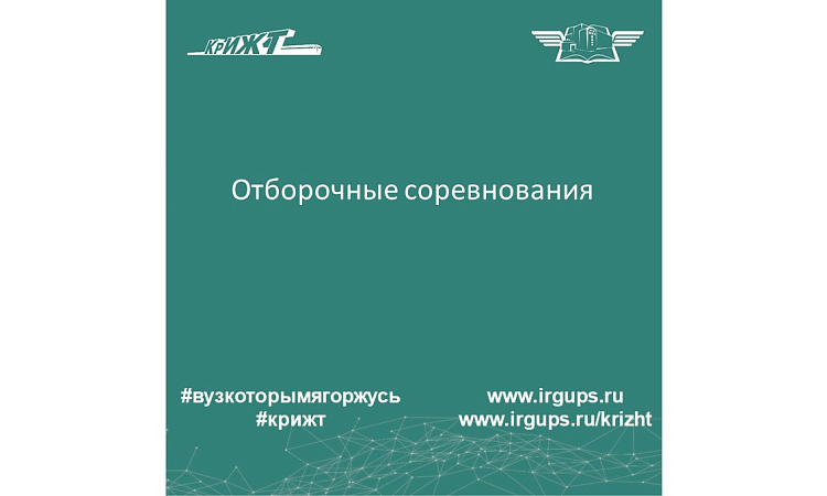 Отборочные соревнования