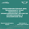 Предсоревновательный день Регионального этапа Чемпионата по профессиональному мастерству «Профессионалы» в Красноярском крае