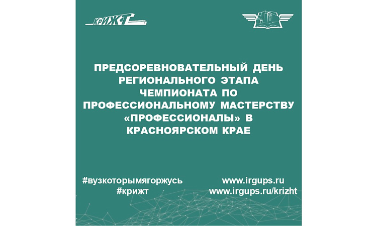 Предсоревновательный день Регионального этапа Чемпионата по профессиональному мастерству «Профессионалы» в Красноярском крае
