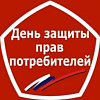 Всемирный день прав потребителей