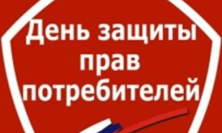 Всемирный день прав потребителей
