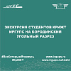 Экскурсия студентов КрИЖТ ИрГУПС на Бородинский угольный разрез