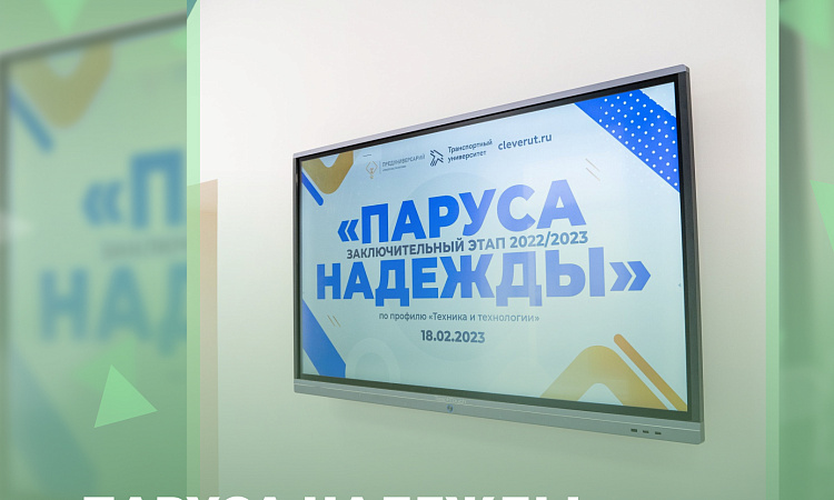 Завершен отборочный этап Межрегиональной отраслевой олимпиады школьников «Паруса надежды»