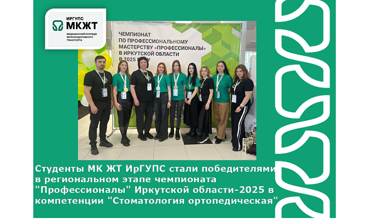 Студенты МК ЖТ ИрГУПС стали победителями  в региональном этапе чемпионата "Профессионалы" Иркутской области-2025 в компетенции "Стоматология ортопедическая"