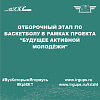 Отборочный этап по баскетболу в рамках проекта "Будущее Активной Молодёжи"