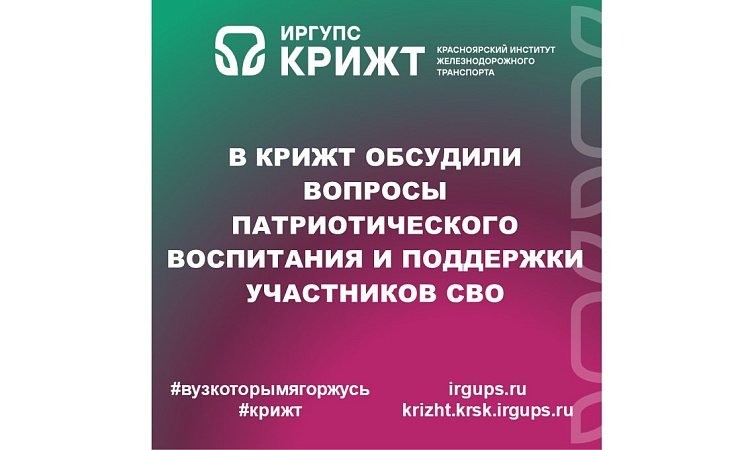 В КрИЖТ обсудили вопросы патриотического воспитания и поддержки участников СВО
