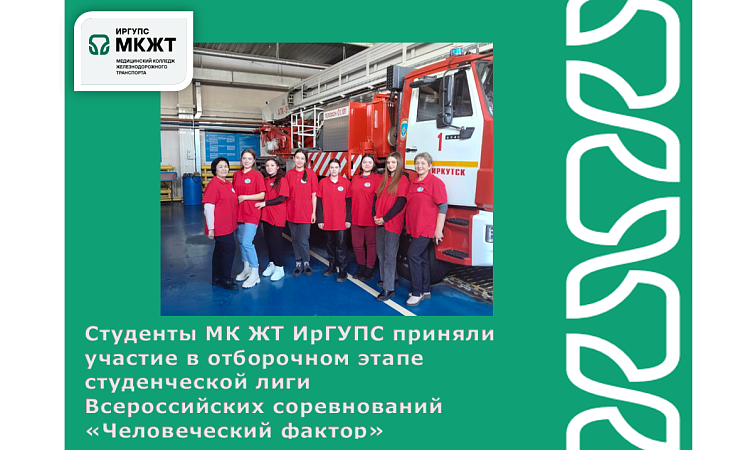 Студенты МК ЖТ ИрГУПС приняли участие в отборочном этапе студенческой лиги Всероссийских соревнований "Человеческий фактор"