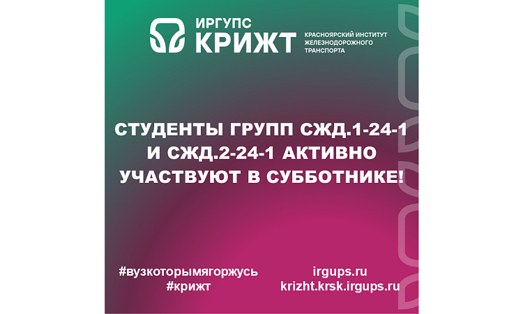 Студенты групп СЖД.1-24-1 и СЖД.2-24-1 активно участвуют в субботнике!