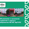 Объявление о заселении студентов 1 курса в общежитие МК ЖТ ИрГУПС