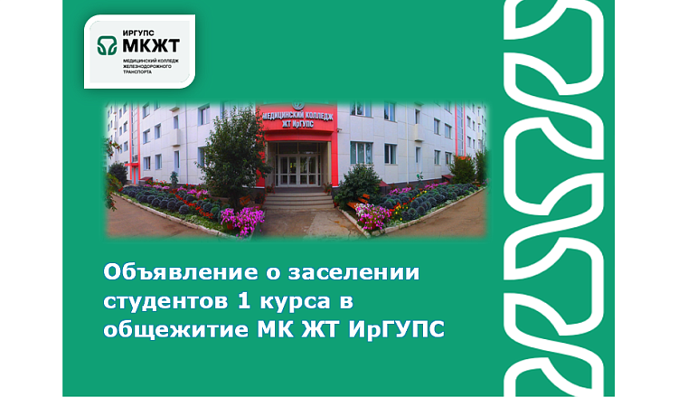 Объявление о заселении студентов 1 курса в общежитие МК ЖТ ИрГУПС