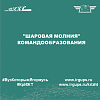 "Шаровая молния" командообразования