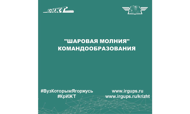 "Шаровая молния" командообразования