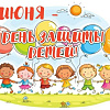 💮 1 июня - День защиты детей!