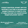 Представитель КрИЖТ ИрГУПС принял участие в заседании общественного совета при УТ МВД России по Сибирскому федеральному округу