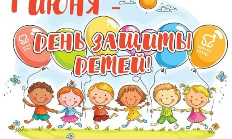 💮 1 июня - День защиты детей!