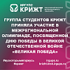 Группа студентов КрИЖТ приняла участие в Межрегиональной олимпиаде, посвященной Дню Победы в Великой Отечественной войне «Великая Победа»