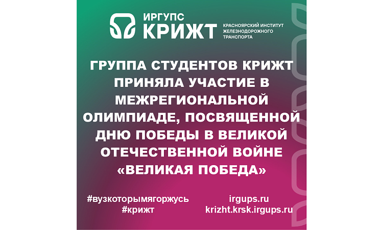 Группа студентов КрИЖТ приняла участие в Межрегиональной олимпиаде, посвященной Дню Победы в Великой Отечественной войне «Великая Победа»