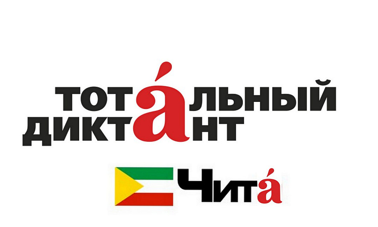 Студенты ЗабИЖТ написали «Тотальный диктант»