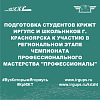 Подготовка студентов КрИЖТ ИрГУПС и школьников г. Красноярска к участию в региональном этапе чемпионата профессионального мастерства "Профессионалы"