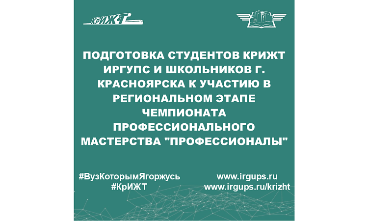 Подготовка студентов КрИЖТ ИрГУПС и школьников г. Красноярска к участию в региональном этапе чемпионата профессионального мастерства "Профессионалы"