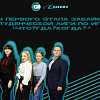 СТУДЕНТЫ ЗАБИЖТ ЗАНЯЛИ III МЕСТО В СТУДЕНЧЕСКОЙ ЛИГЕ "ЧТО? ГДЕ? КОГДА”?