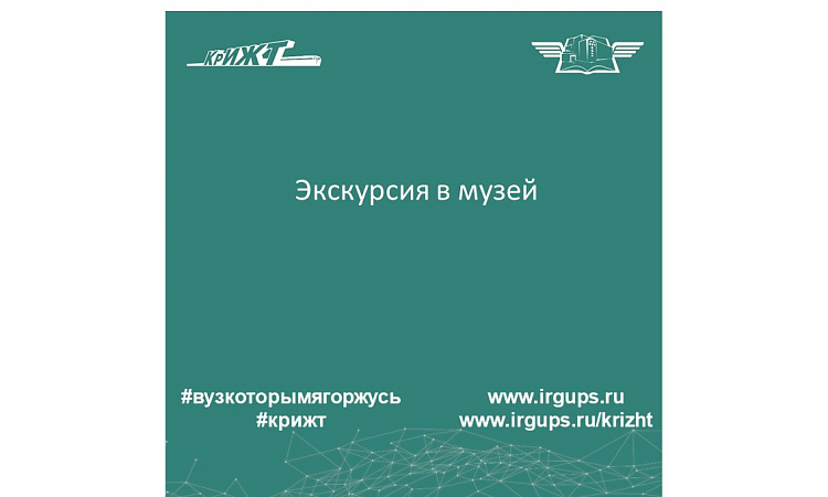 Экскурсия в музей