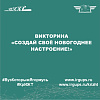 Викторина - «Создай своё новогоднее настроение!»