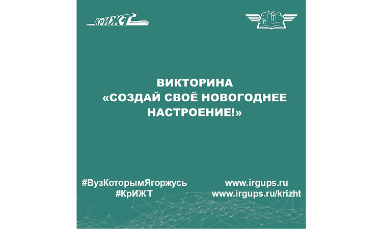 Викторина - «Создай своё новогоднее настроение!»