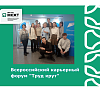Всероссийский карьерный форум "Труд крут"
