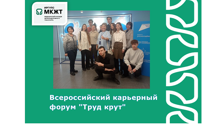 Всероссийский карьерный форум "Труд крут"