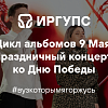 Праздничный концерт ко Дню Победы