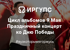 Праздничный концерт ко Дню Победы