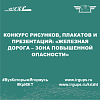 Конкурс рисунков, плакатов и презентаций: «Железная дорога – зона повышенной опасности»