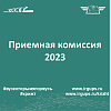Приемная комиссия 2023