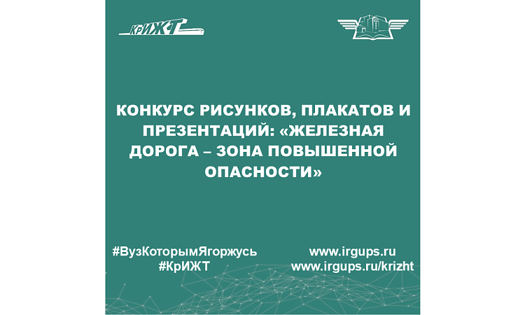 Конкурс рисунков, плакатов и презентаций: «Железная дорога – зона повышенной опасности»