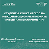 Студенты КрИЖТ ИрГУПС на Международном чемпионате «InterTransСhampionship»