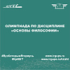 Олимпиада по дисциплине «Основы философии»