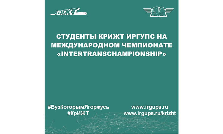 Студенты КрИЖТ ИрГУПС на Международном чемпионате «InterTransСhampionship»