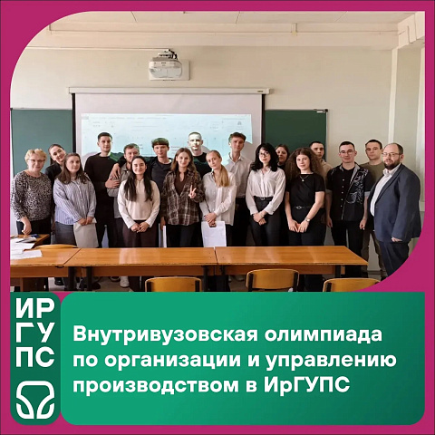 Олимпиада по организации и управлению производством в ИрГУПС