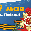 ✨С ДНЁМ ПОБЕДЫ! ✨