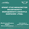 Команды КрИЖТ успешно прошли полуфинальный этап конкурса "Новое звено.