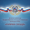 Всероссийский общественно-государственный конкурс "Горячее сердце"