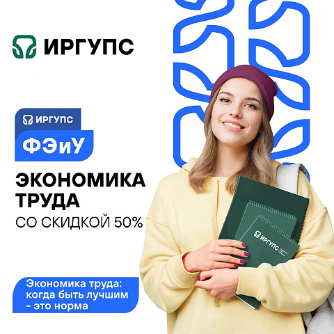ИрГУПС объявляет набор на программу бакалавриата «Экономика труда» с поддержкой от ОАО «РЖД» ИрГУПС объявляет набор на программу бакалавриата «Экономика труда» с поддержкой от ОАО «РЖД»