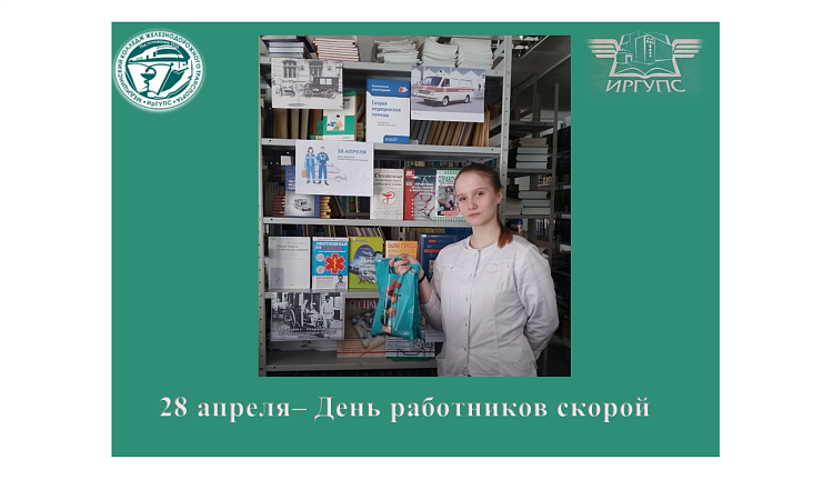 28 апреля– День работников скорой медицинской помощи
