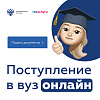 Поступление в вуз онлайн